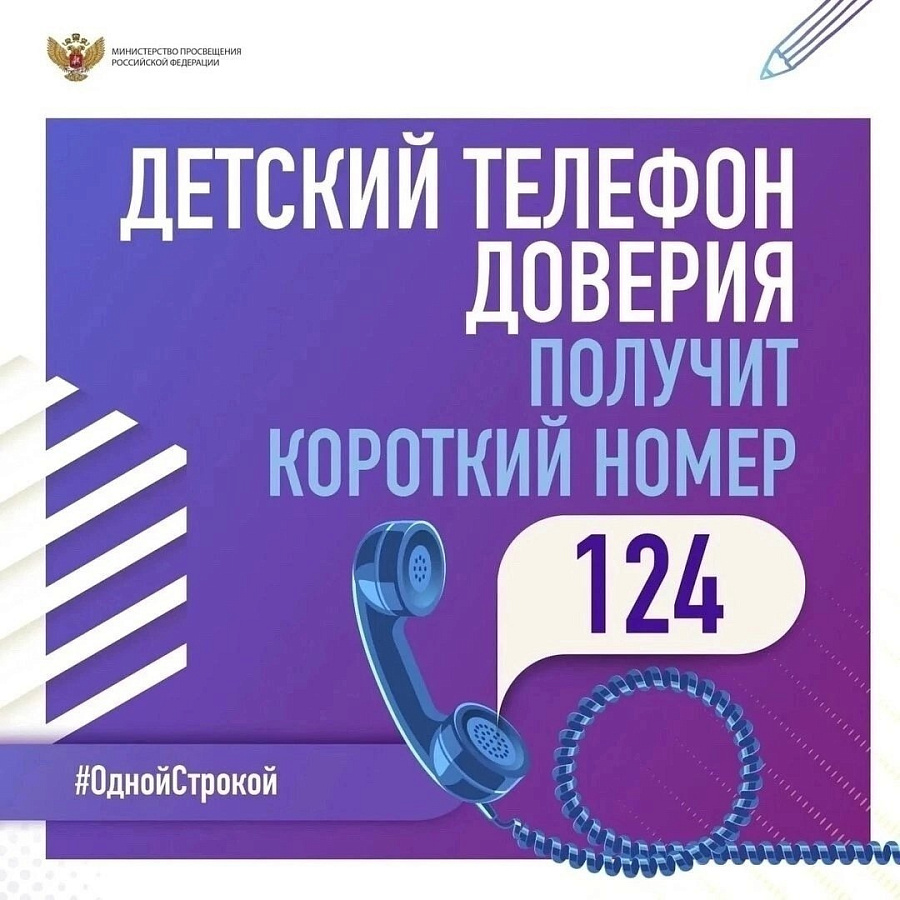 Новый телефон доверия